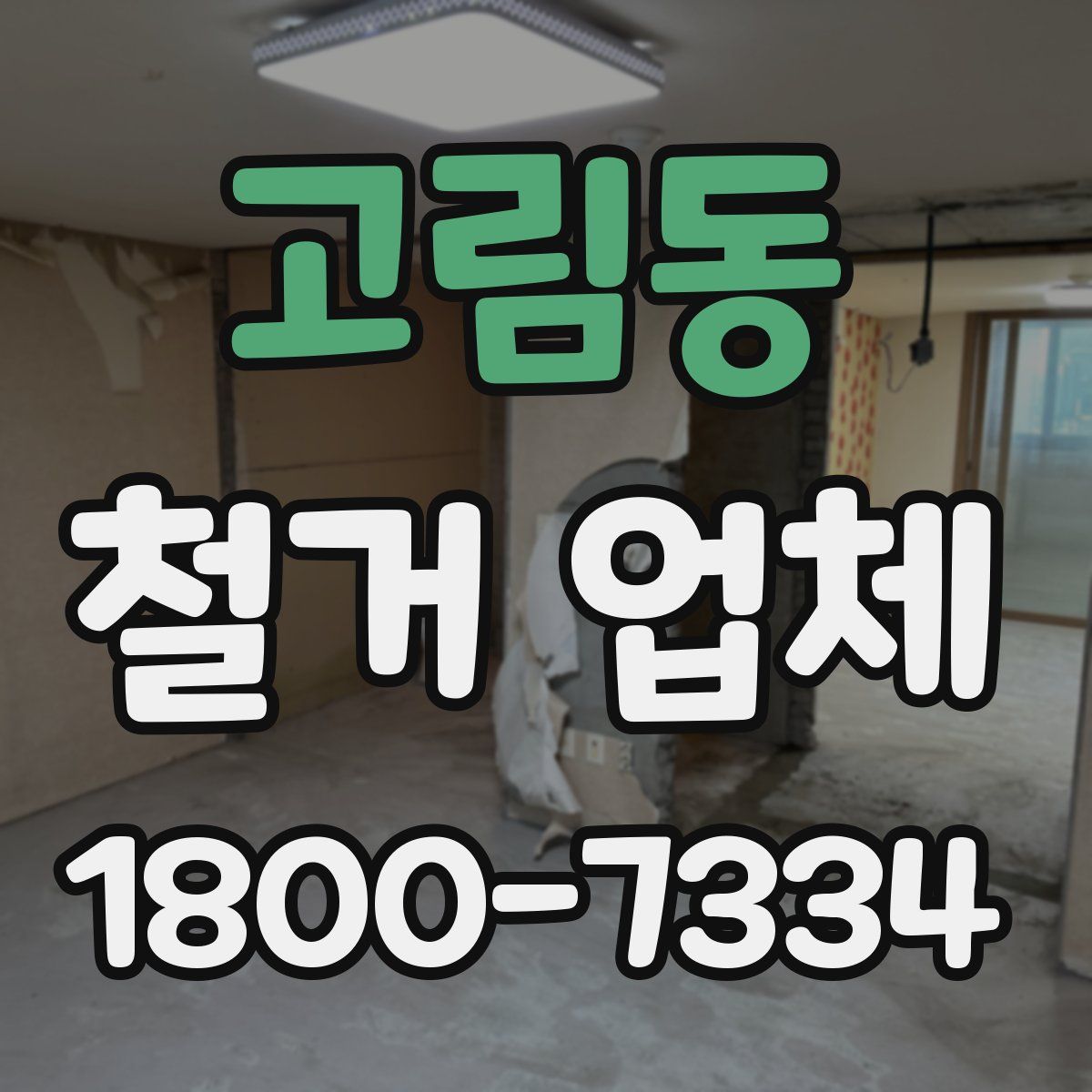 고림동 철거 업체