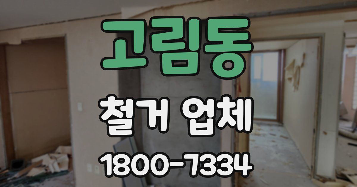 고림동 철거 업체
