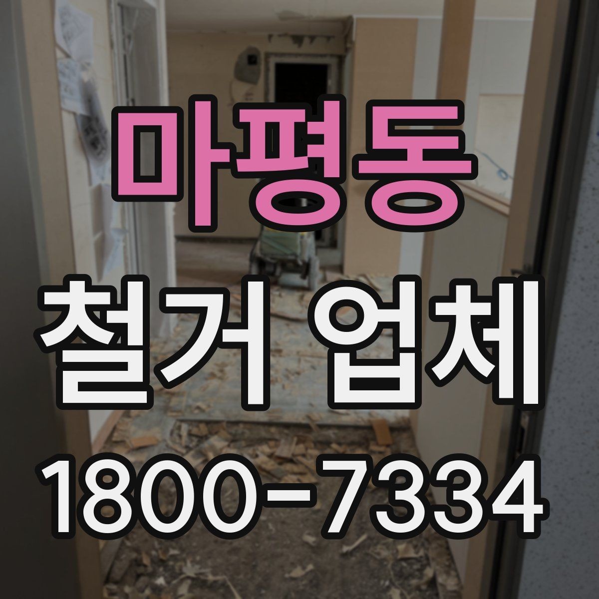 마평동 철거 업체 견적 차이 나는 대표 원인