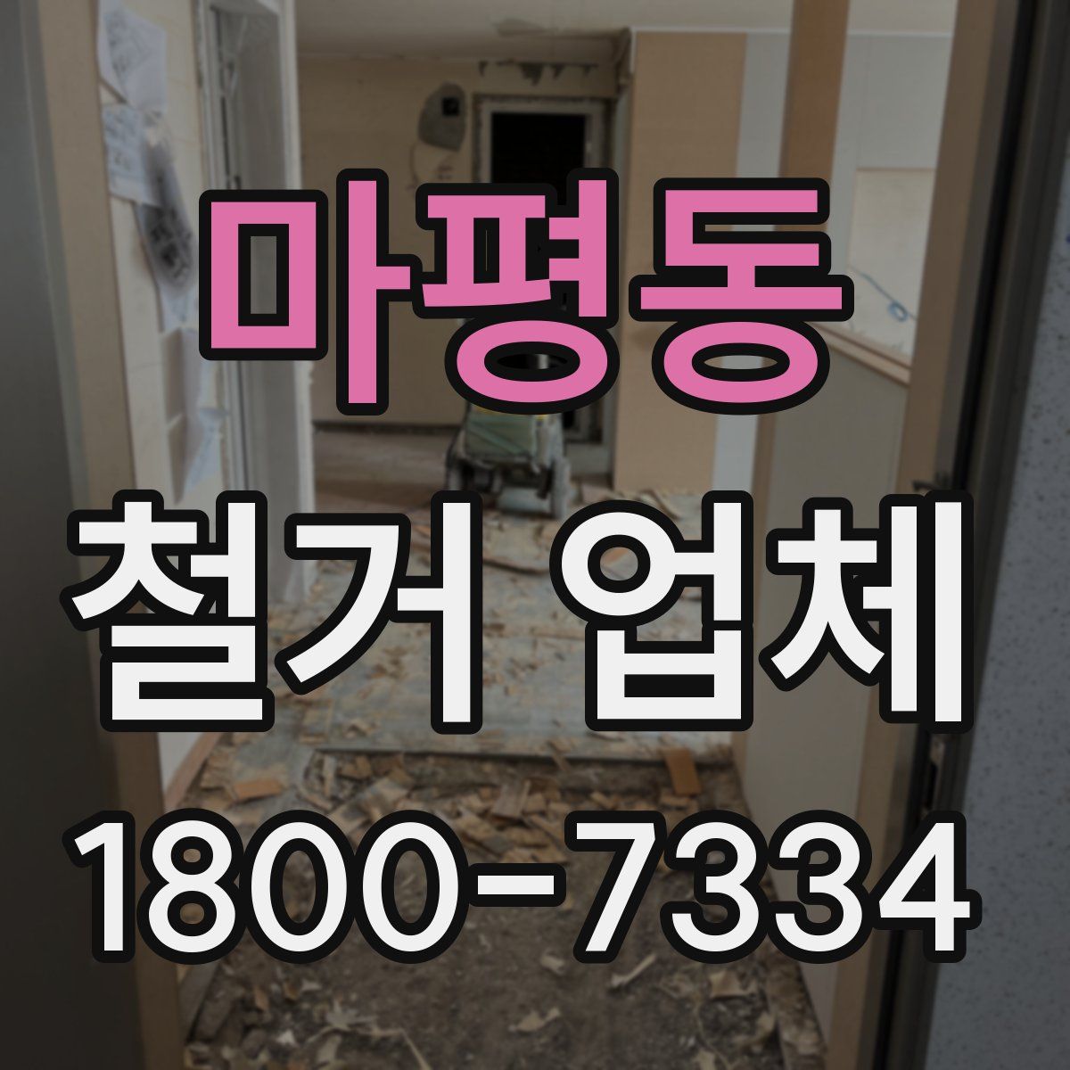 마평동 철거 업체