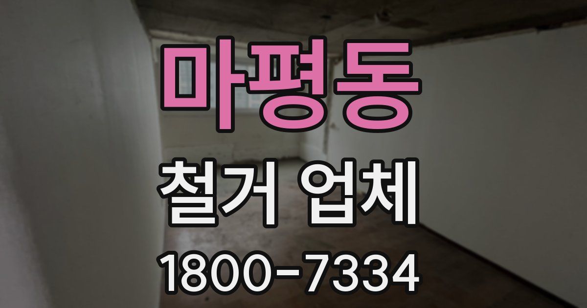 마평동 철거 업체