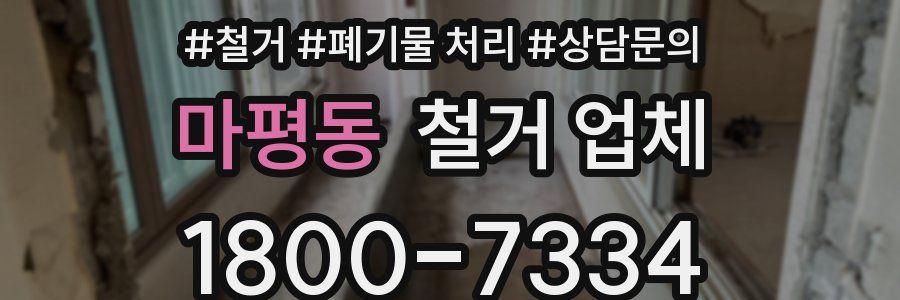 마평동 철거 업체