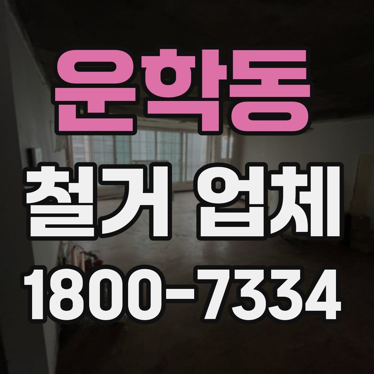 운학동 철거 업체 선택 시 날짜와 인력 확인하기