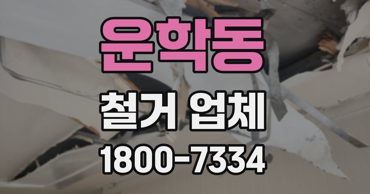 운학동 철거 업체