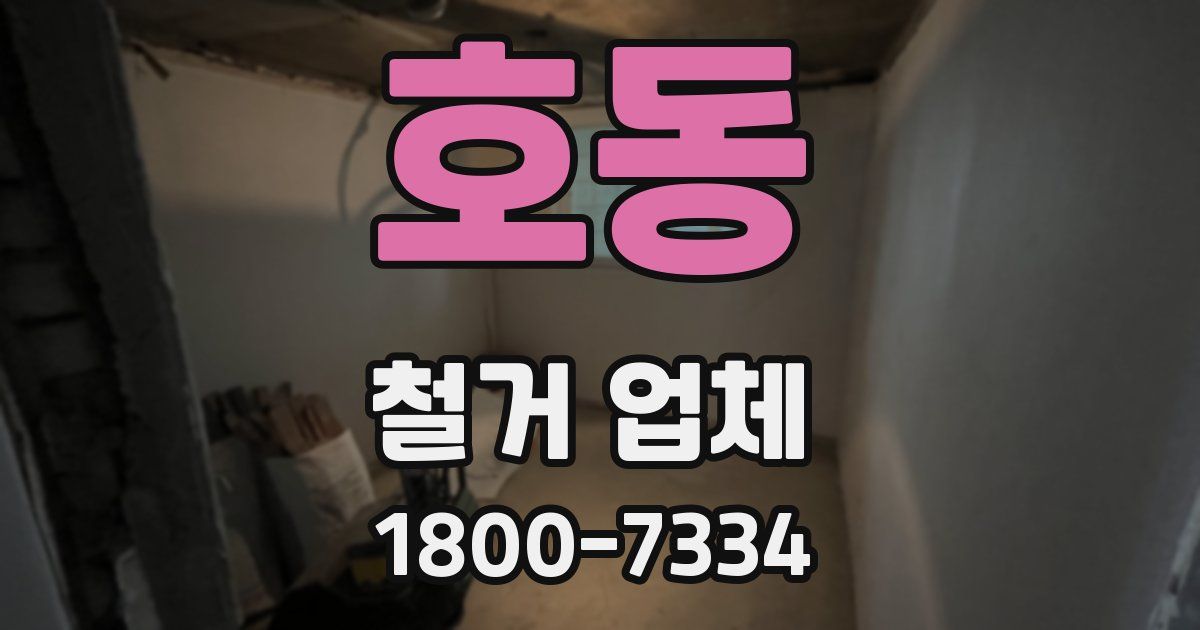 호동 철거 업체