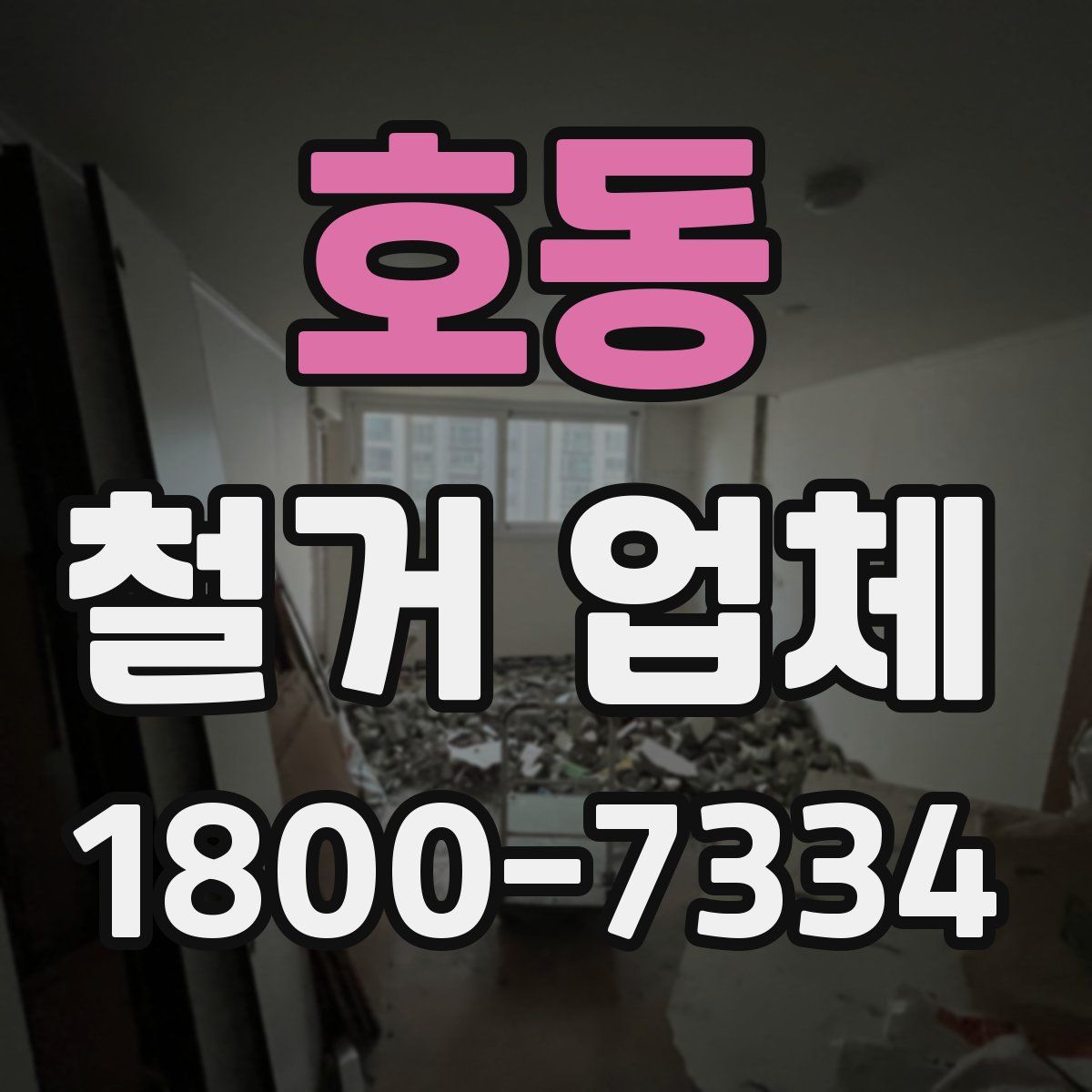 호동 철거 업체