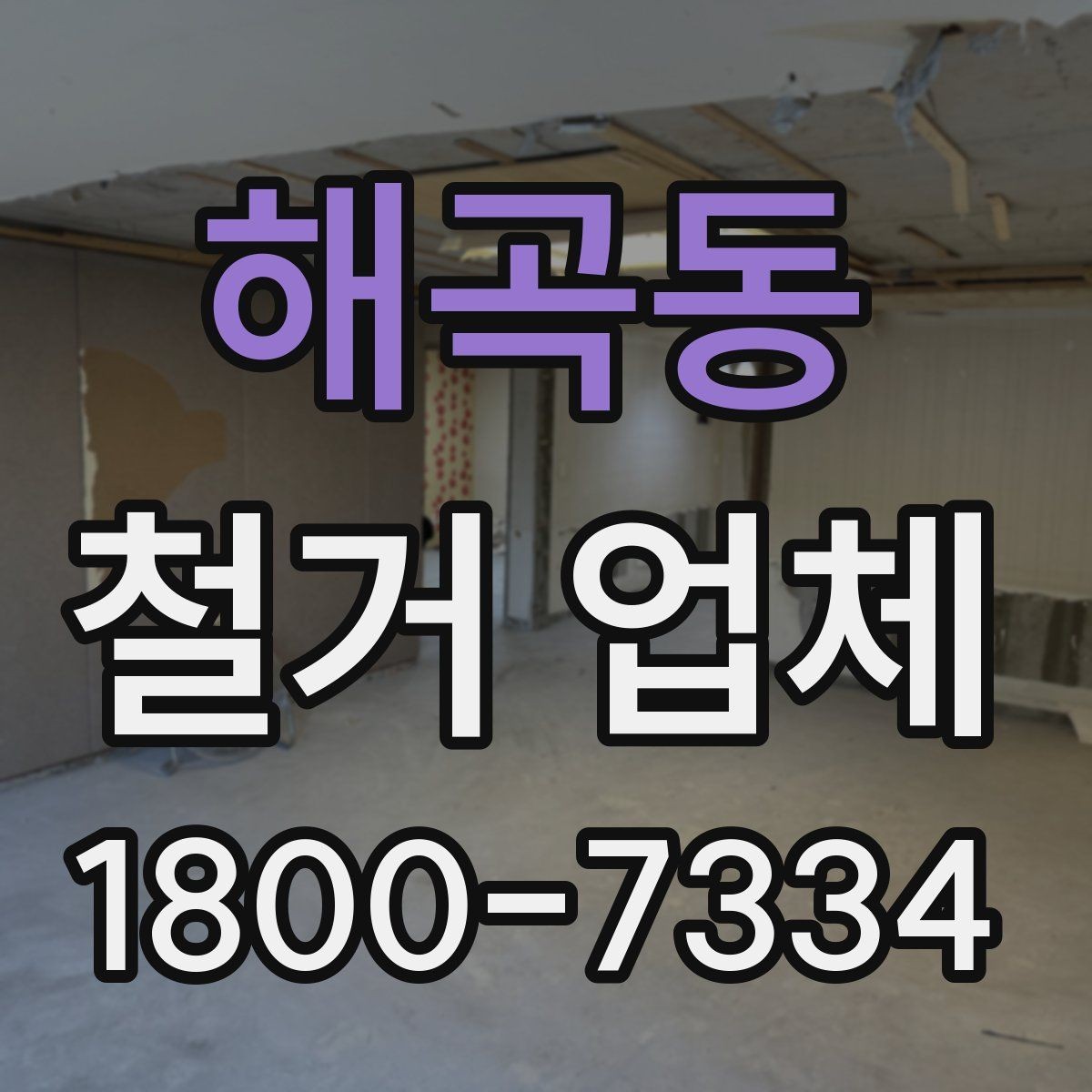 해곡동 철거 업체 진행 절차를 쉽게 정리