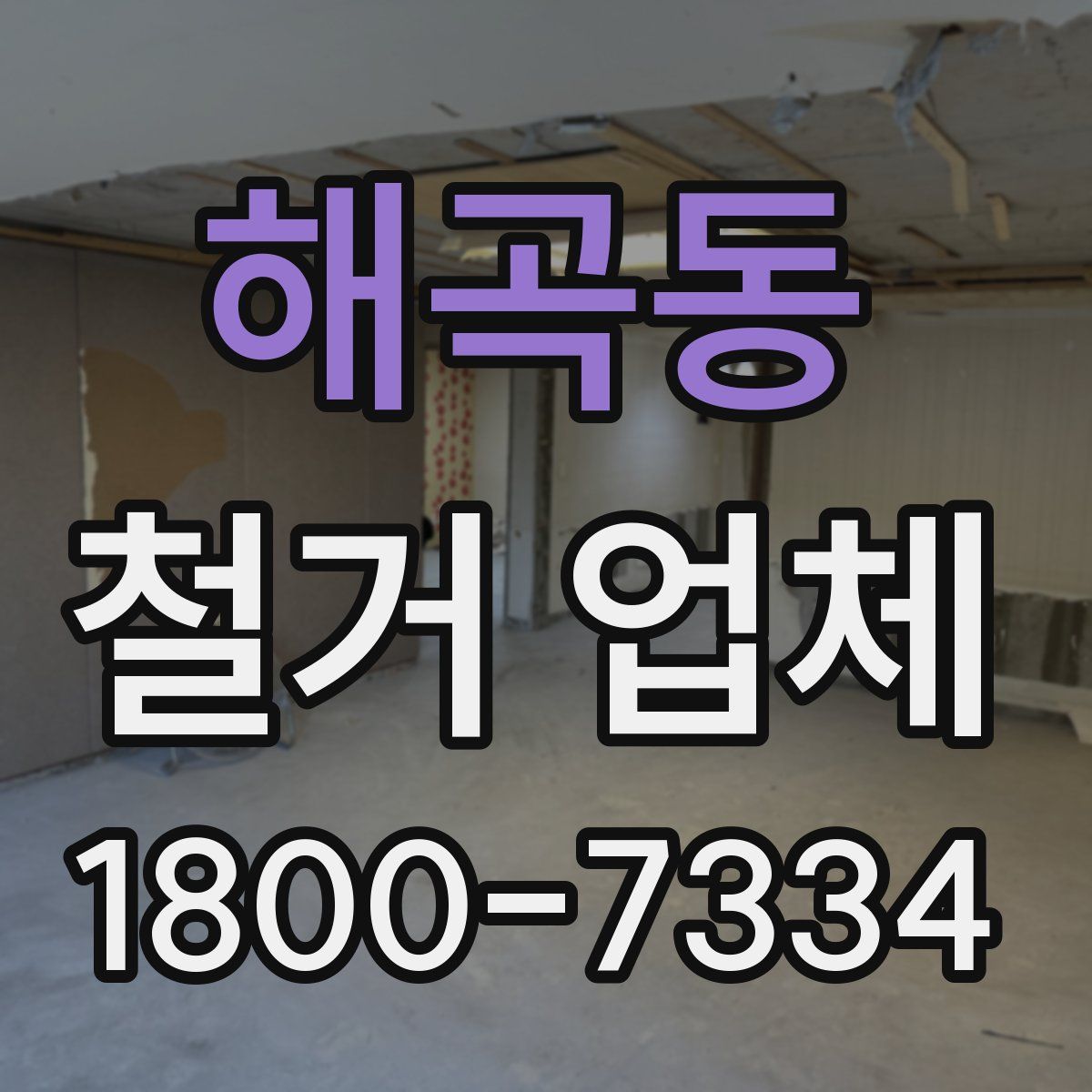 해곡동 철거 업체