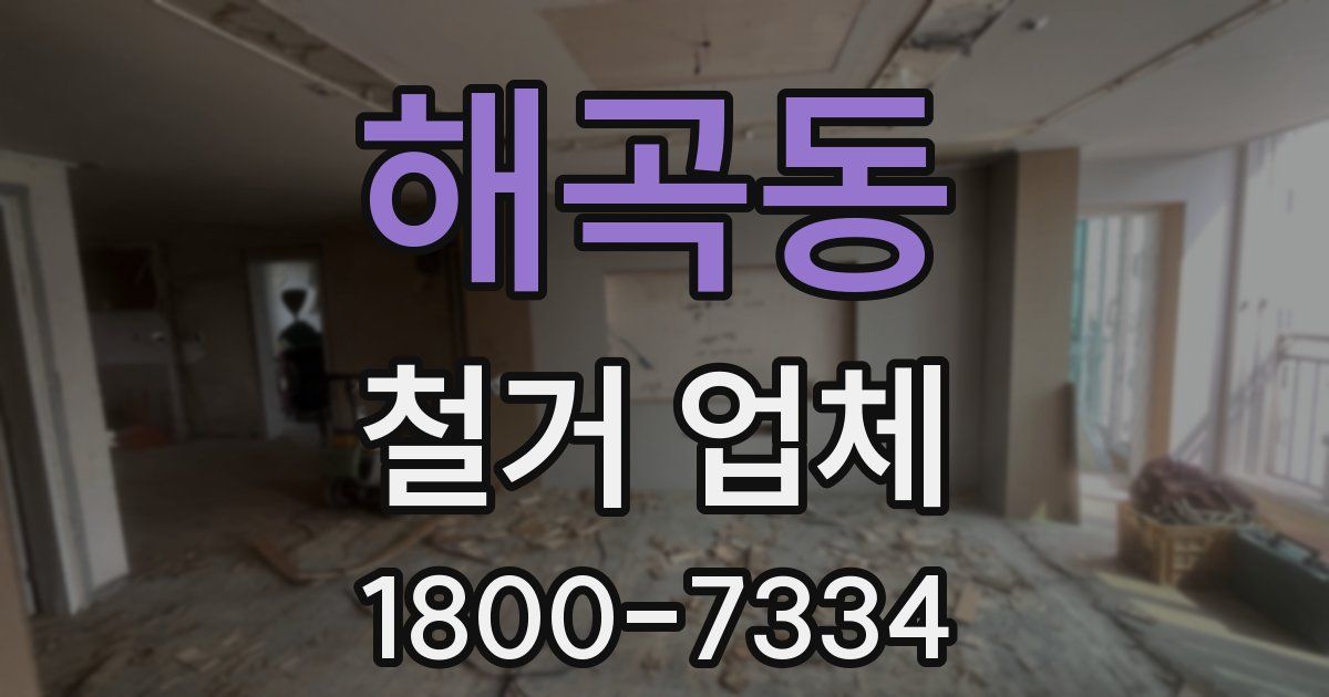 해곡동 철거 업체