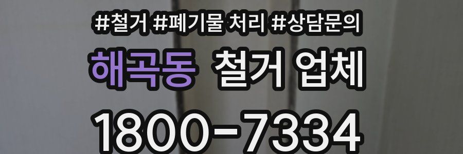 해곡동 철거 업체