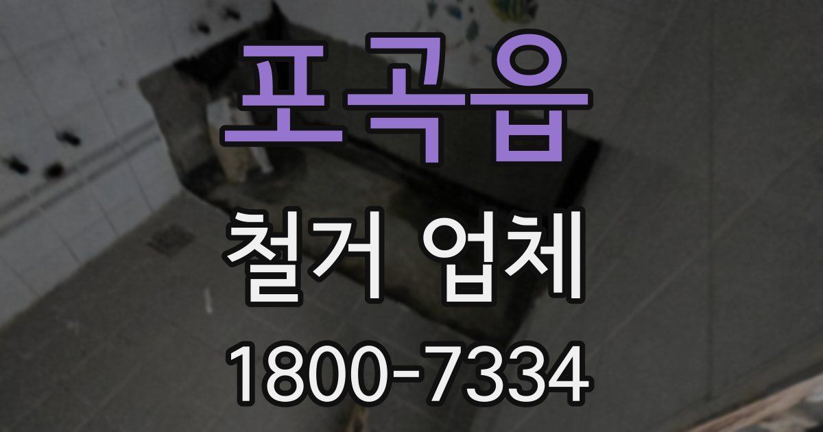 포곡읍 철거 업체
