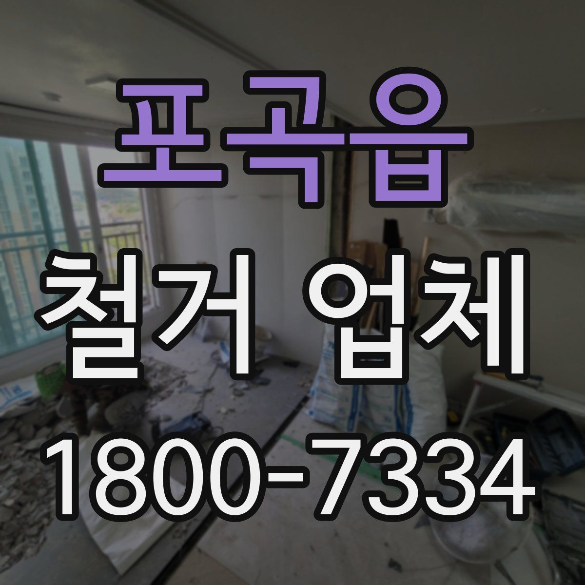 포곡읍 철거 업체