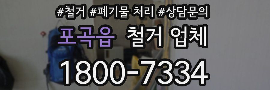 포곡읍 철거 업체