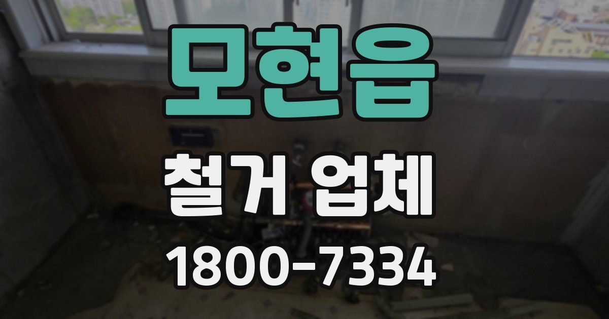 모현읍 철거 업체