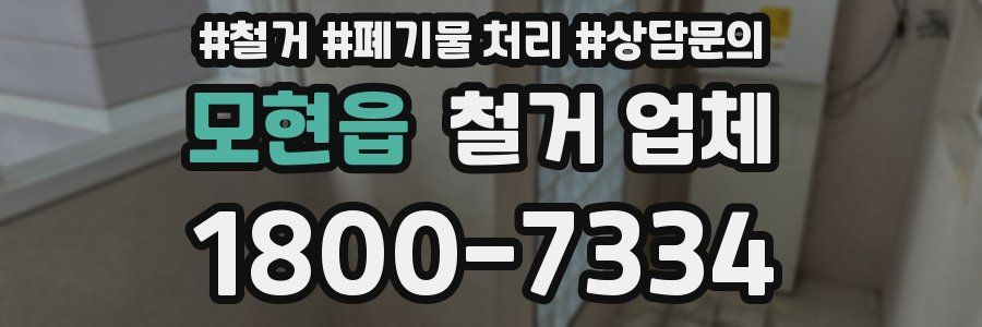 모현읍 철거 업체