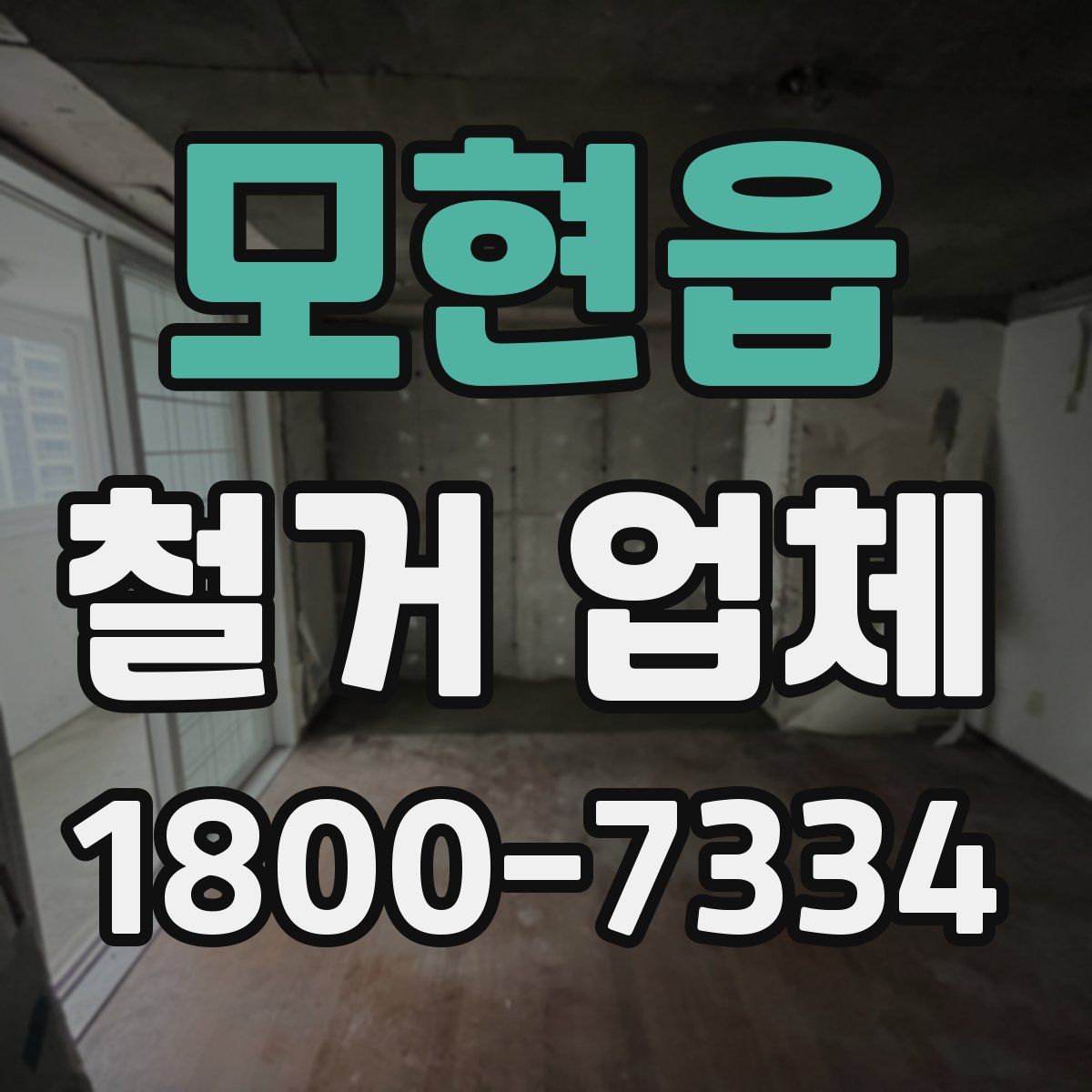 모현읍 철거 업체