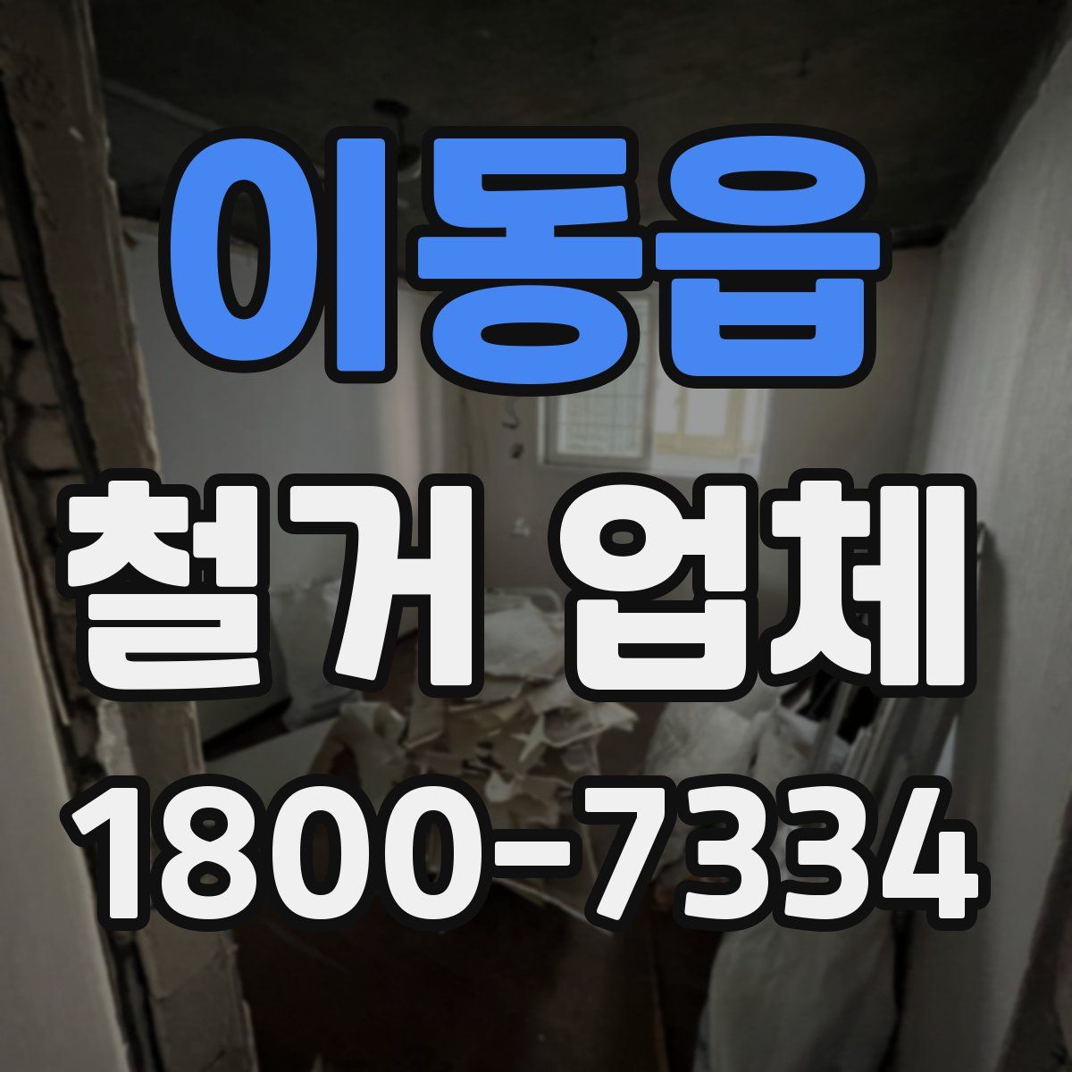 이동읍 철거 업체