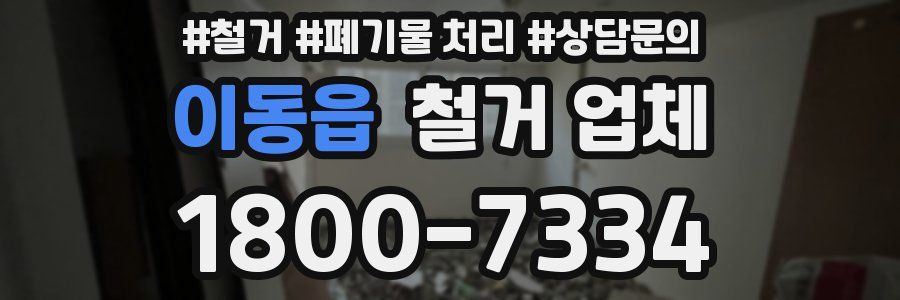 이동읍 철거 업체