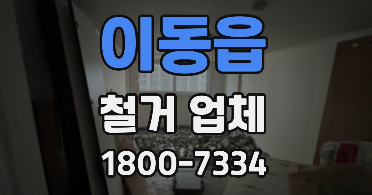 이동읍 철거 업체