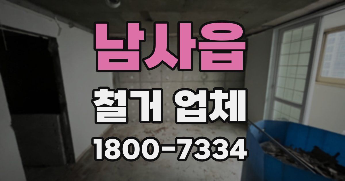 남사읍 철거 업체