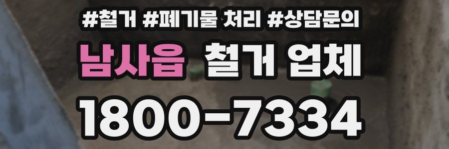 남사읍 철거 업체