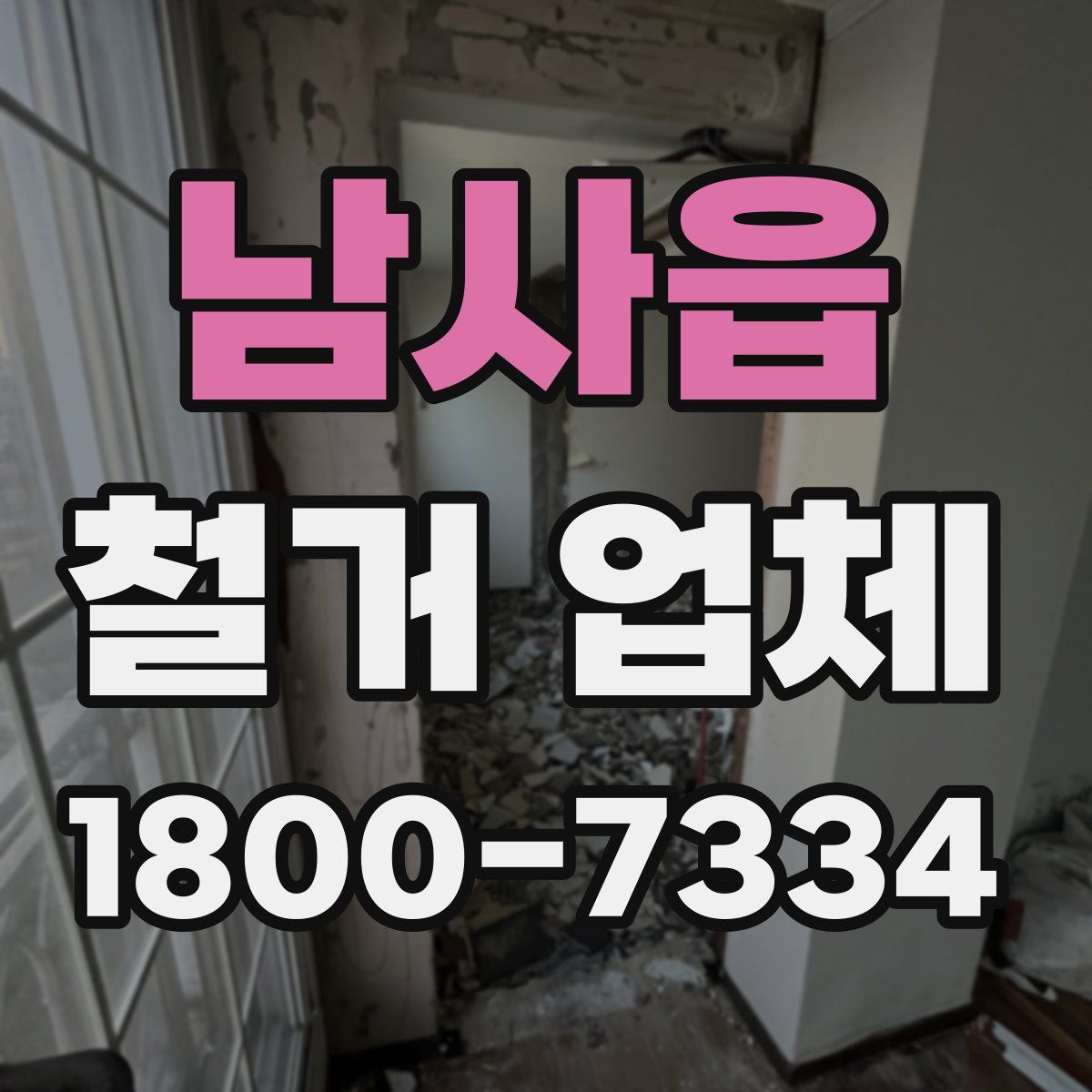 남사읍 철거 업체