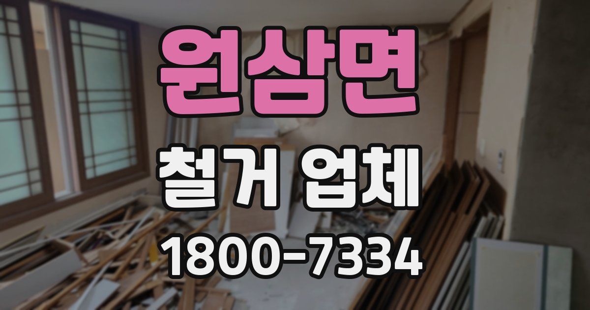 원삼면 철거 업체
