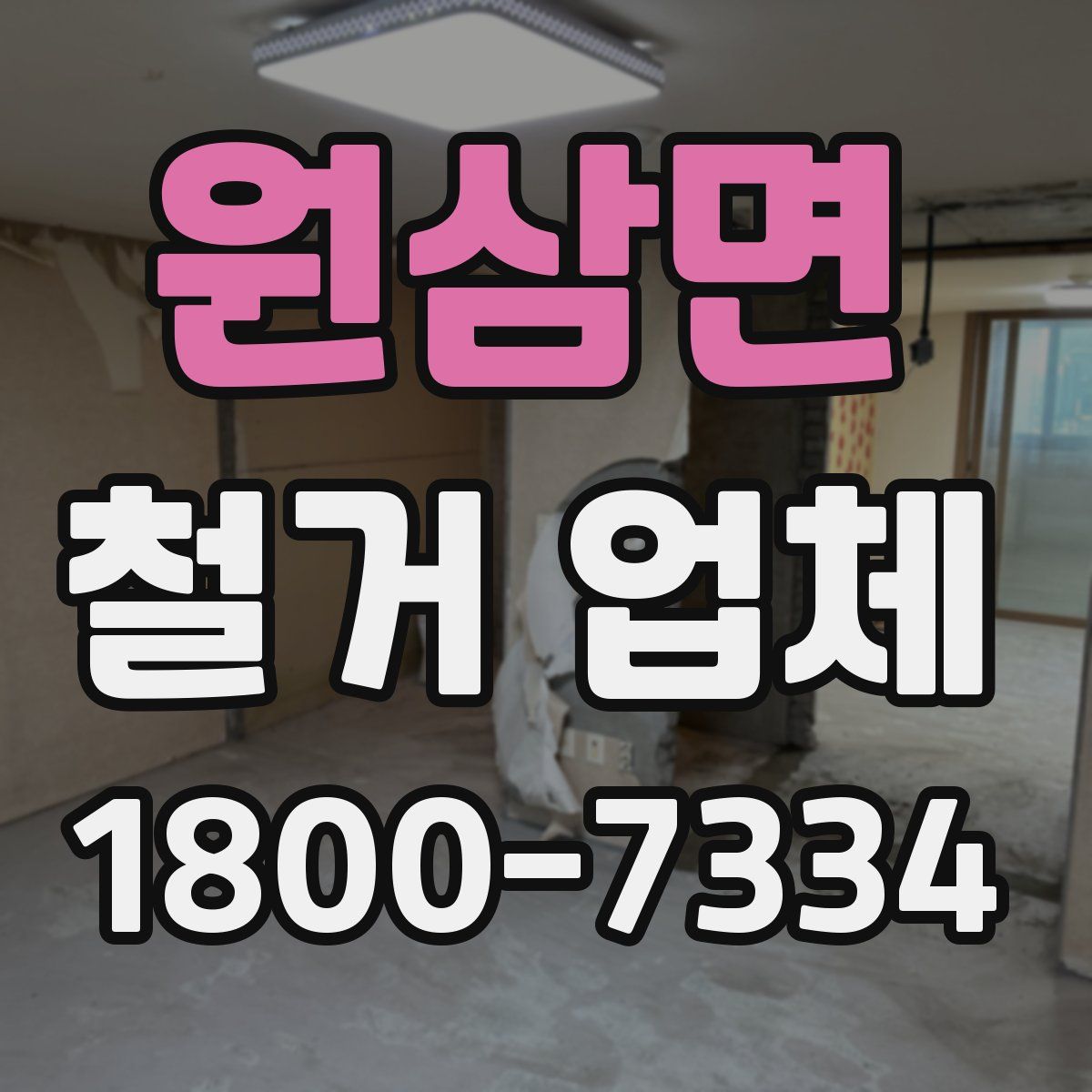 원삼면 철거 업체