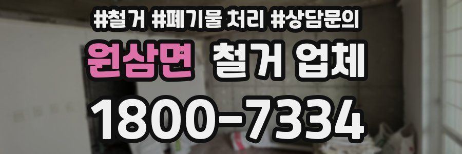 원삼면 철거 업체