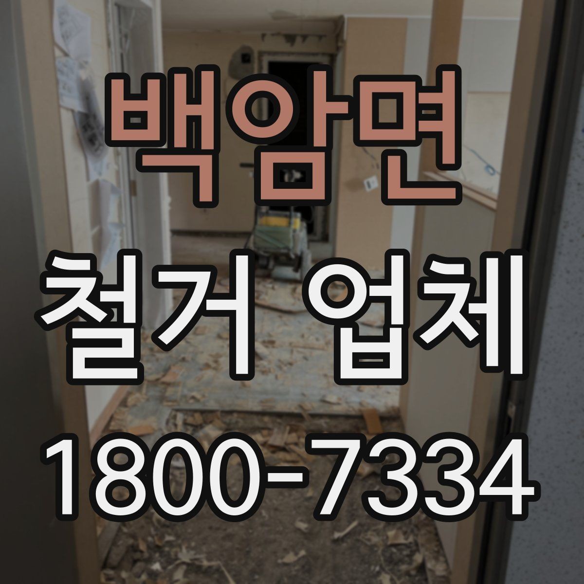 백암면 철거 업체 부분 수리와 철거를 함께 볼 때