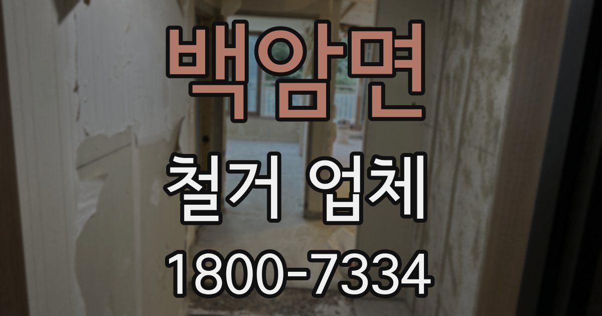 백암면 철거 업체