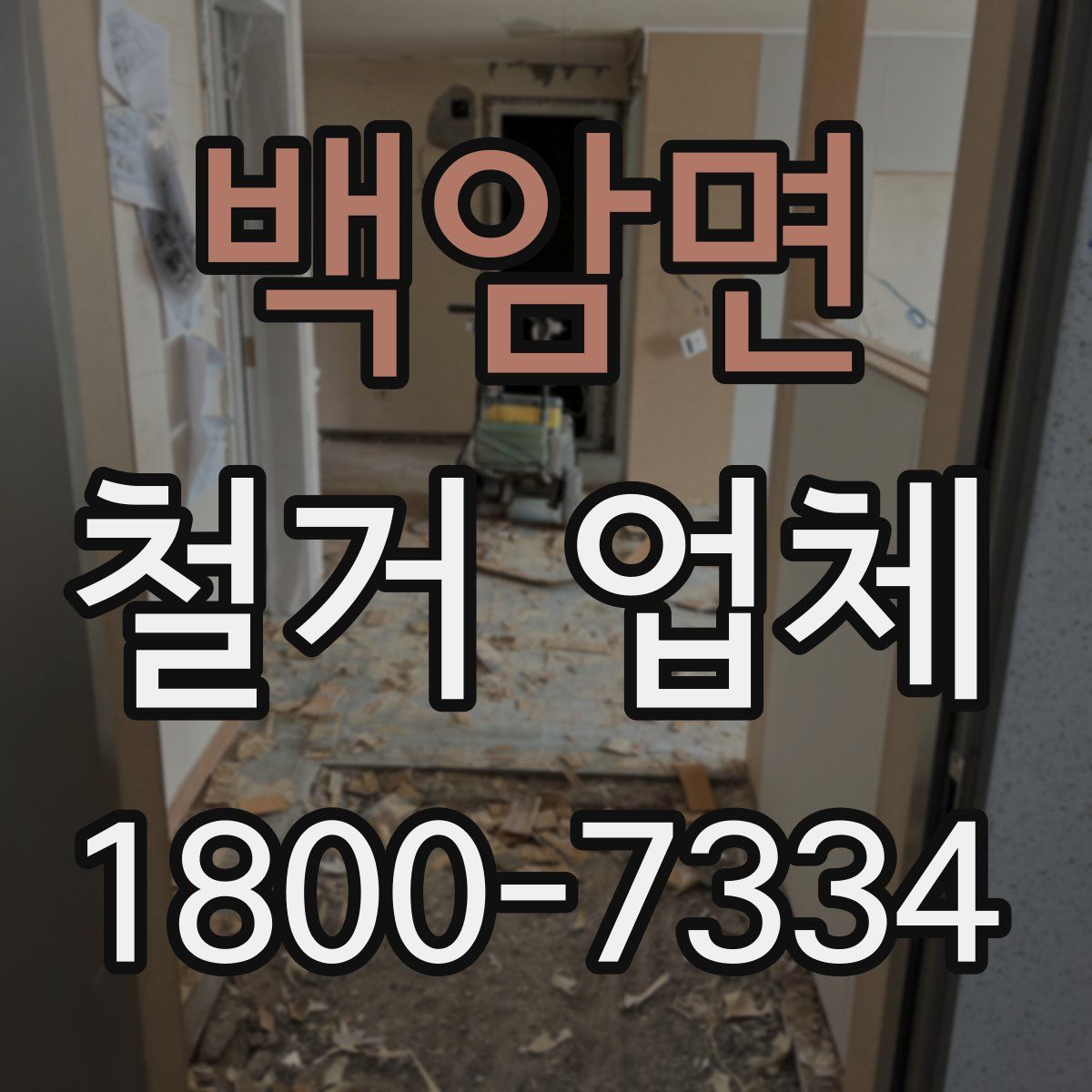 백암면 철거 업체