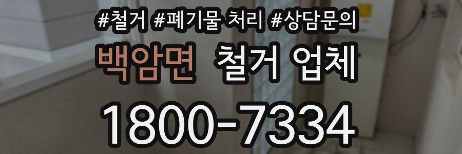 백암면 철거 업체