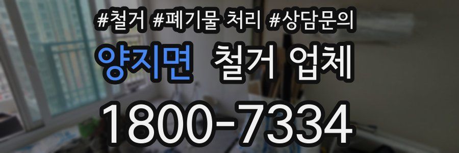 양지면 철거 업체