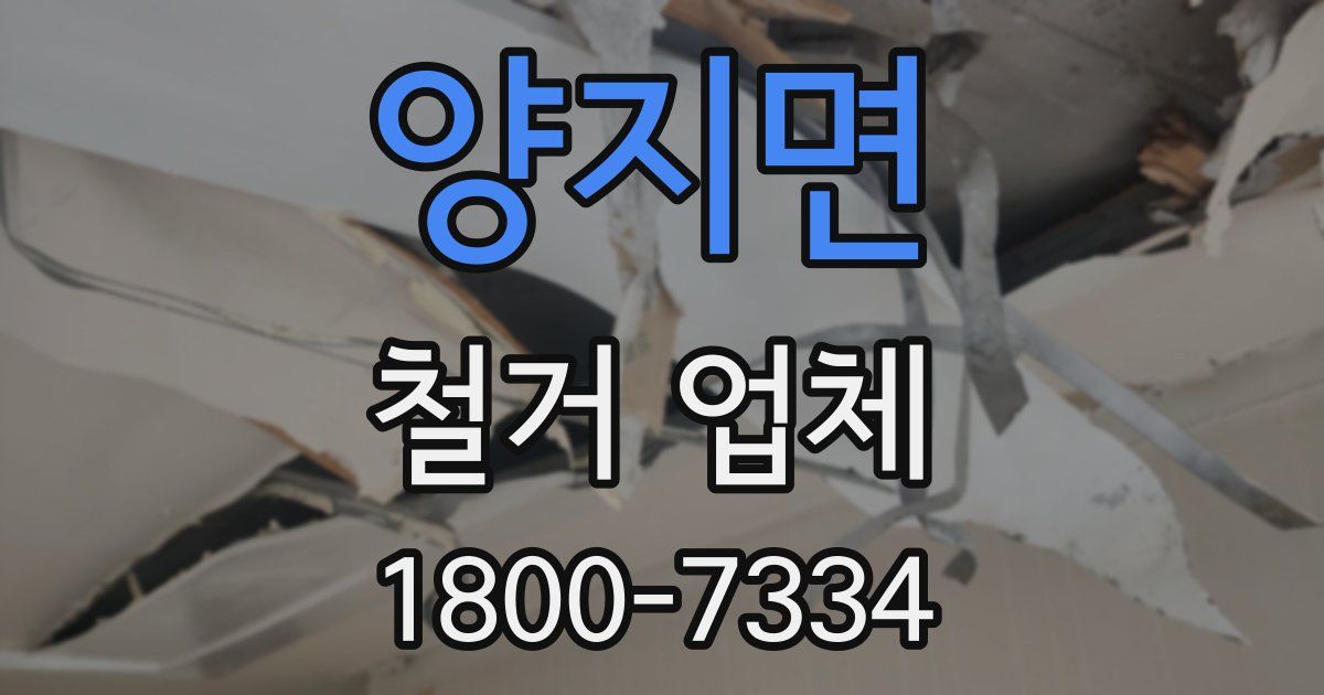양지면 철거 업체