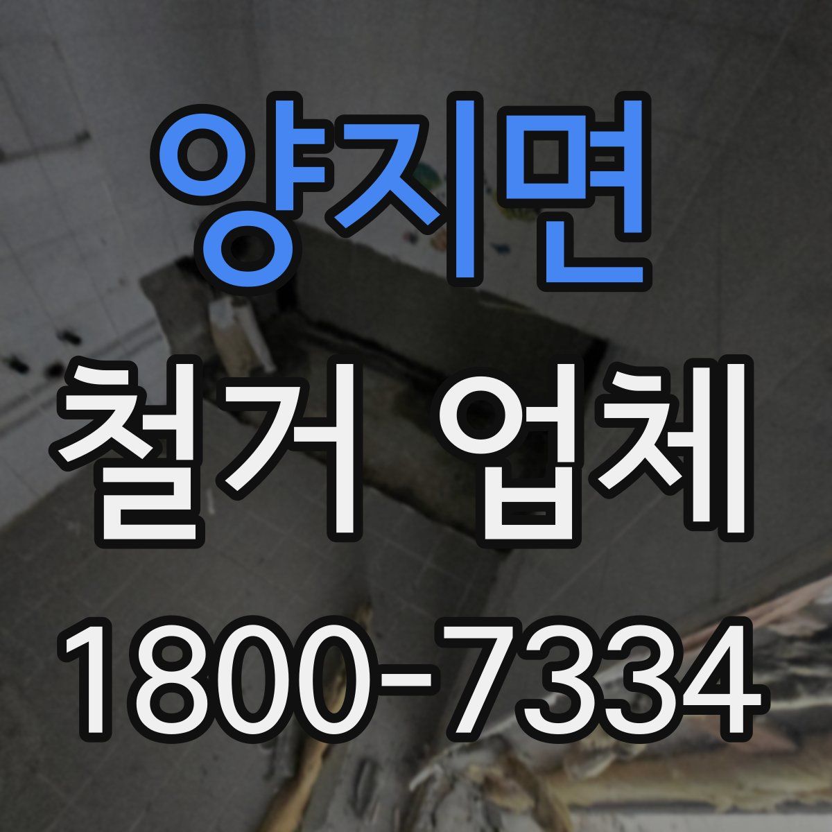 양지면 철거 업체