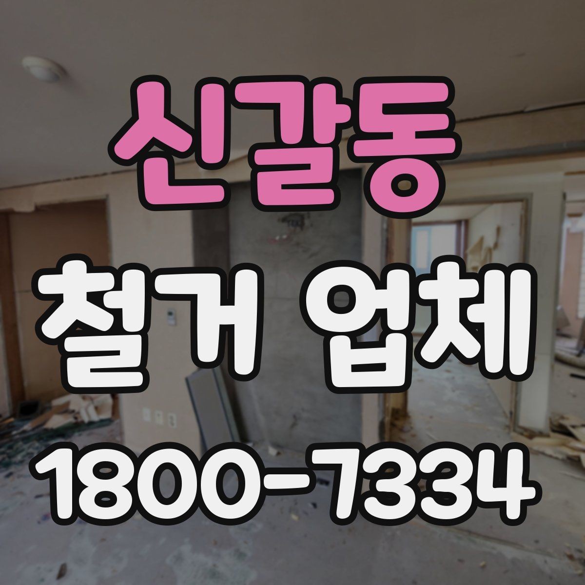 신갈동 철거 업체 비교할 때 보는 핵심 항목