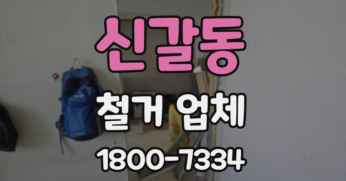 신갈동 철거 업체