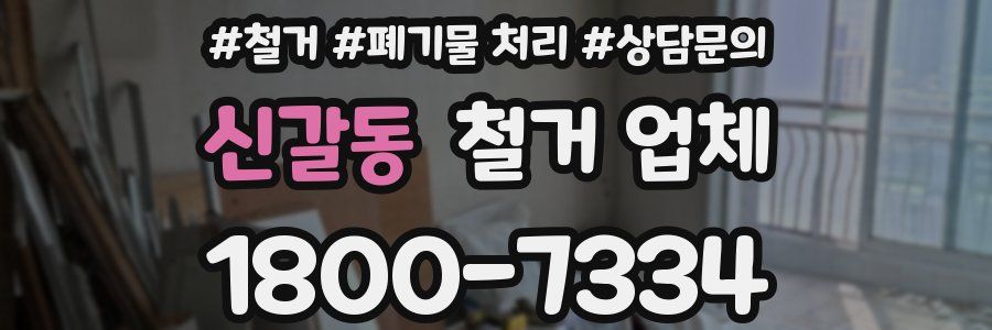 신갈동 철거 업체