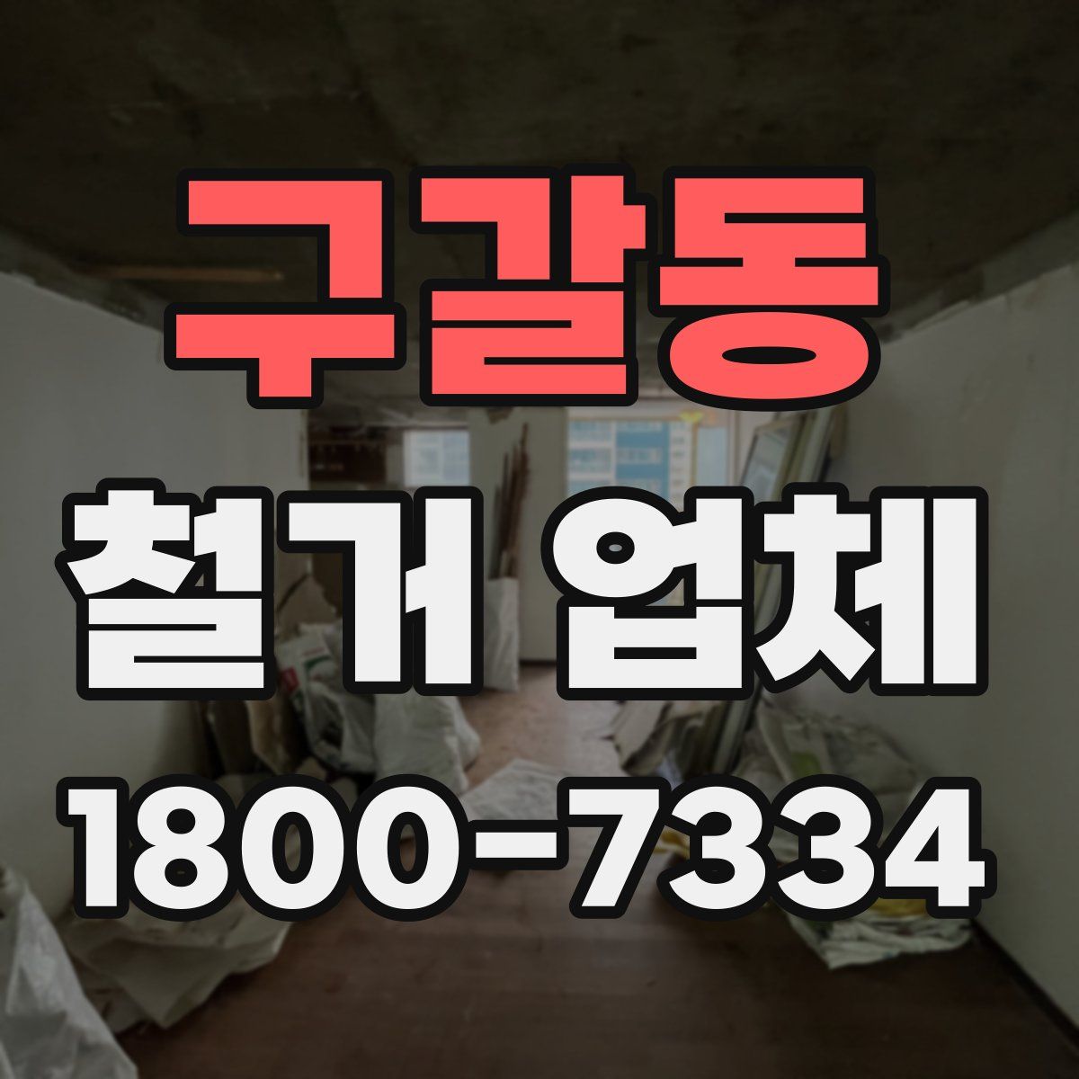 구갈동 철거 업체