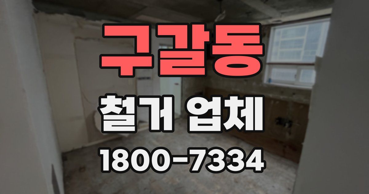 구갈동 철거 업체
