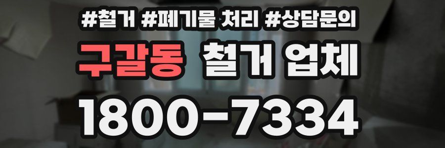 구갈동 철거 업체