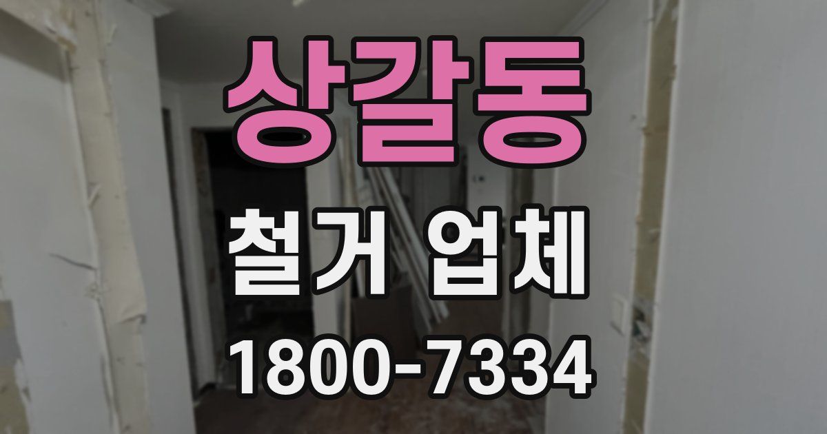 상갈동 철거 업체