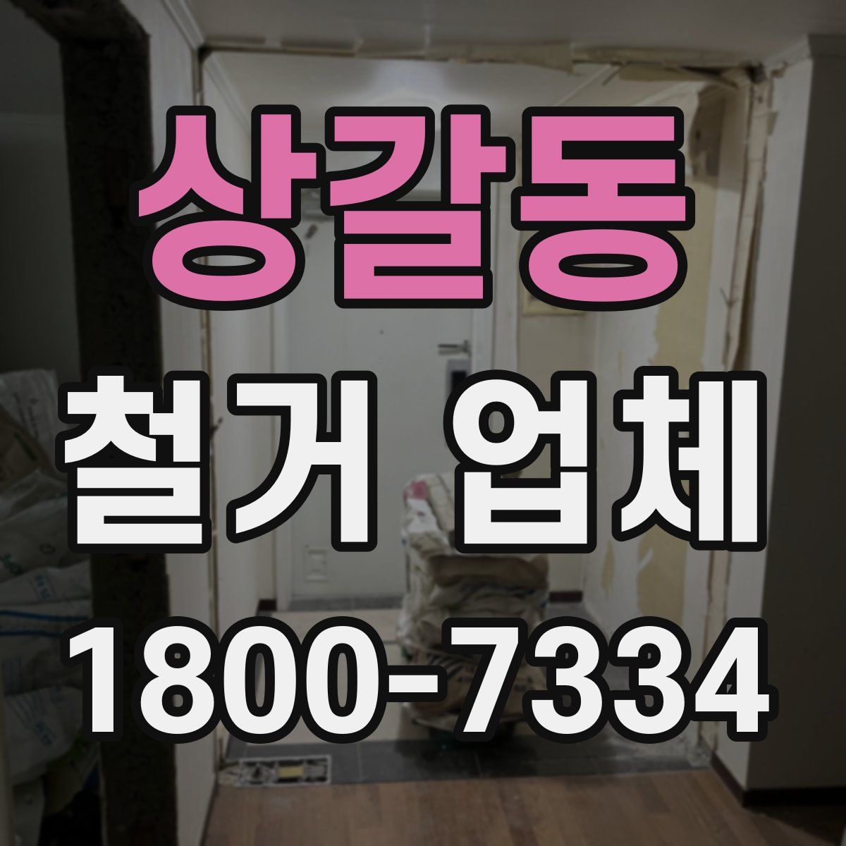 상갈동 철거 업체