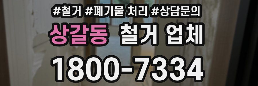 상갈동 철거 업체