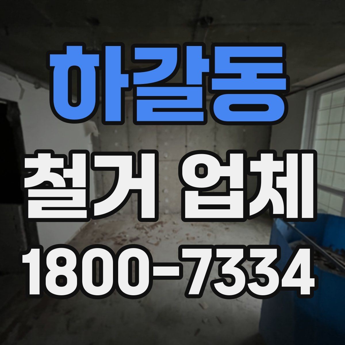 하갈동 철거 업체 공사 기간은 어떻게 정해질까