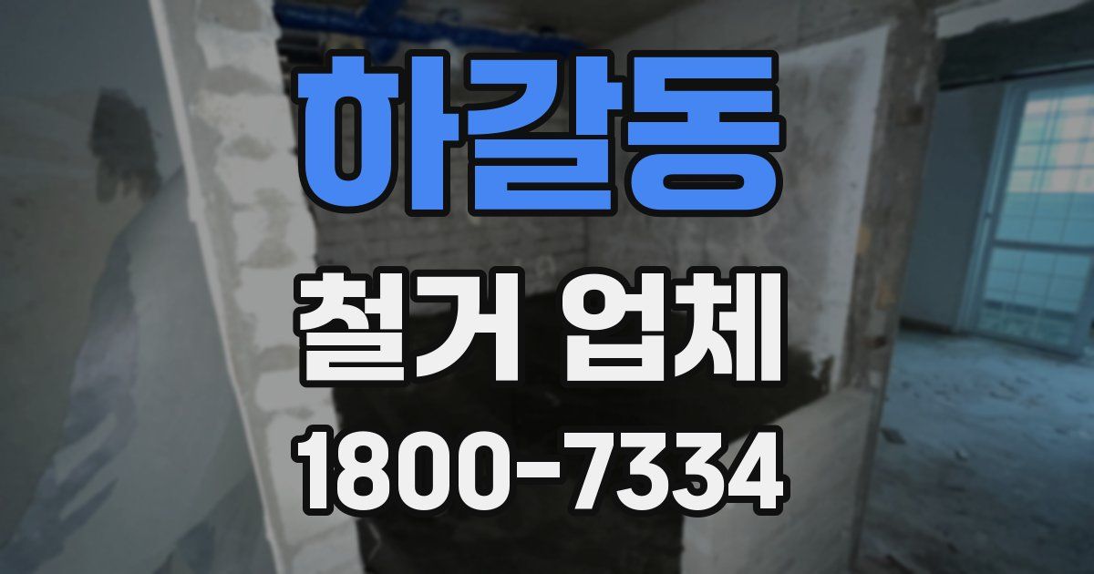 하갈동 철거 업체