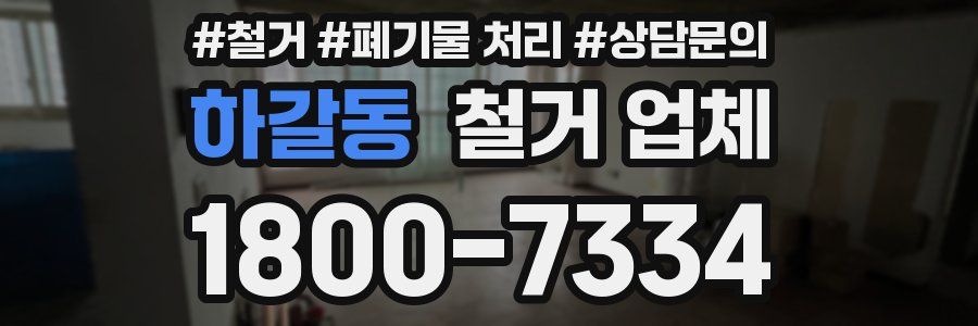 하갈동 철거 업체