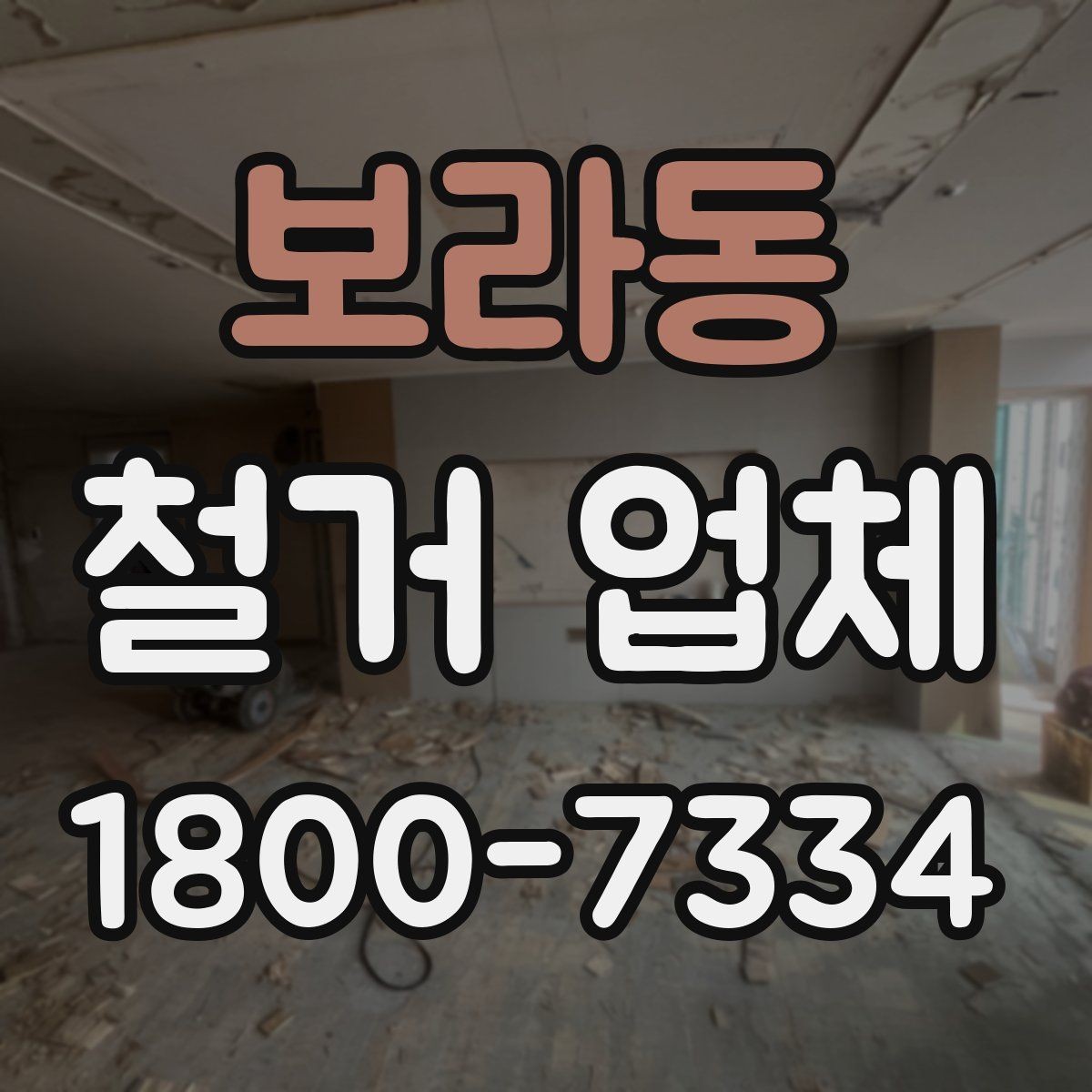 보라동 철거 업체 추가 비용이 생기는 상황