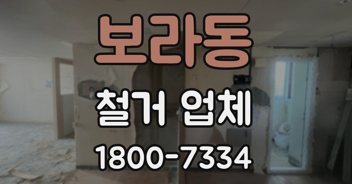 보라동 철거 업체